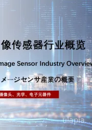 2022年中国CMOS图像传感器行业概览