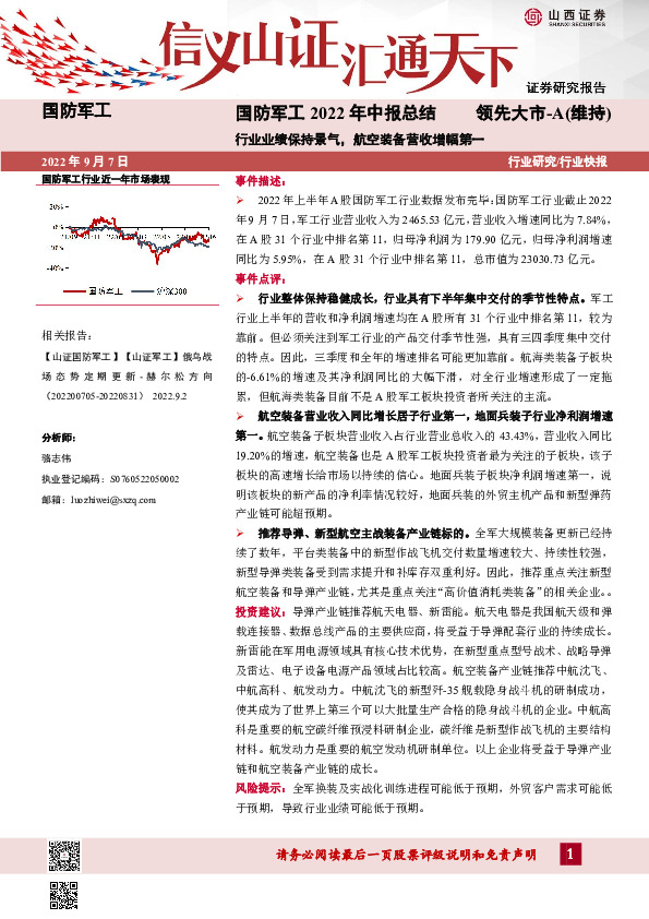 国防军工2022年中报总结：行业业绩保持景气，航空装备营收增幅第一