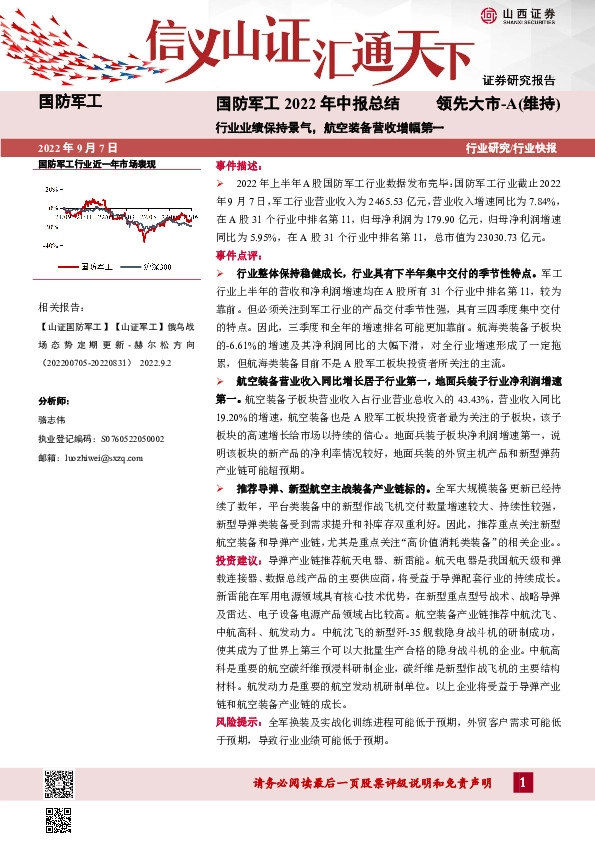 国防军工2022年中报总结：行业业绩保持景气，航空装备营收增幅第一