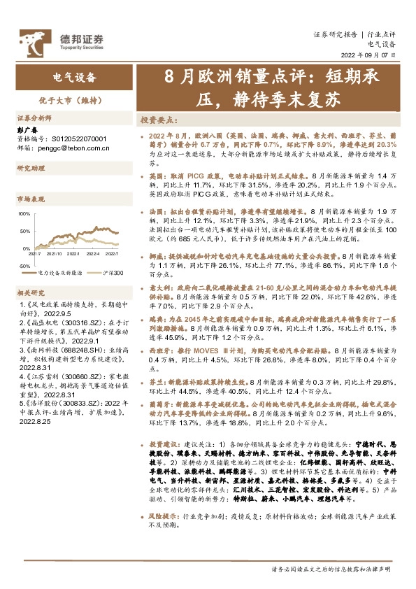 电气设备：8月欧洲销量点评：短期承压，静待季末复苏