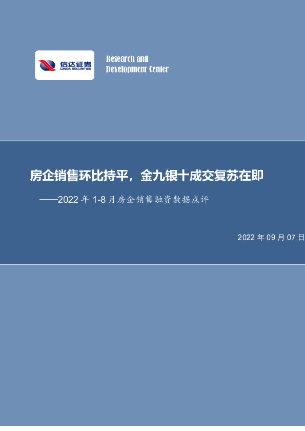 2022年1-8月房企销售融资数据点评：房企销售环比持平，金九银十成交复苏在即