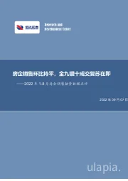 2022年1-8月房企销售融资数据点评：房企销售环比持平，金九银十成交复苏在即