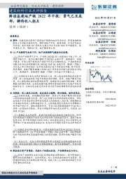 解读基建地产链2022年中报：景气已至底部，静待收入拐点