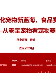 从乖宝宠物看宠物赛道:陪伴需求催化宠物新蓝海,食品赛道频现龙头