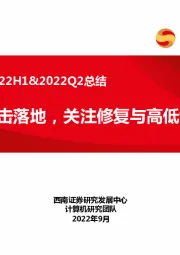 计算机行业2022H1&2022Q2总结：短期冲击落地，关注修复与高低切换