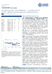 中国必需消费：HTI消费品成本指数：蔬菜价格维持高位，关注棕榈油价格下行
