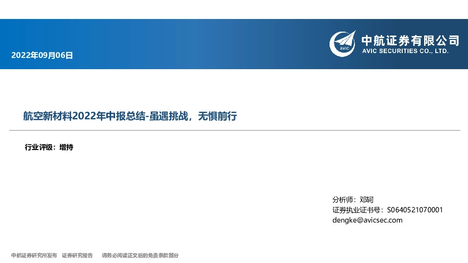 航空新材料2022年中报总结-虽遇挑战，无惧前行