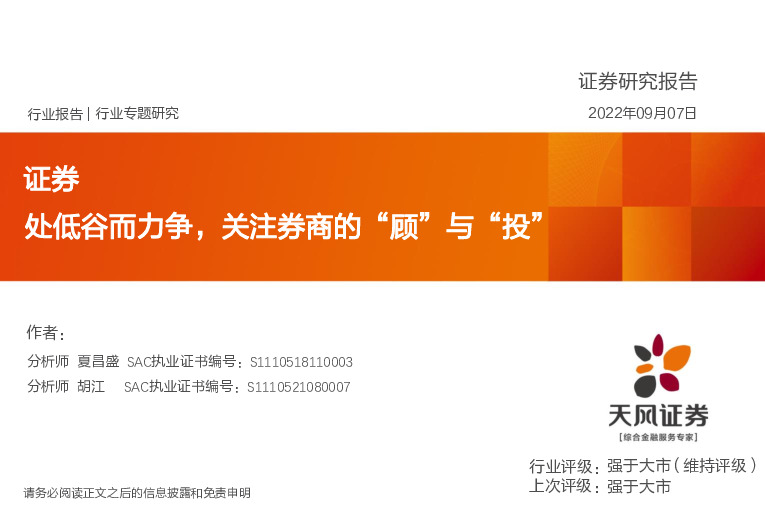 证券行业专题研究：处低谷而力争，关注券商的“顾”与“投”