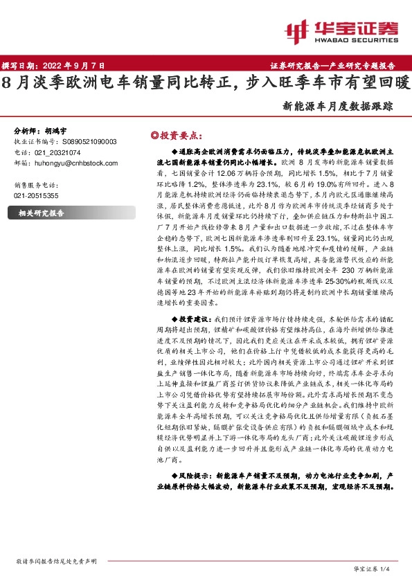 新能源车月度数据跟踪：8月淡季欧洲电车销量同比转正，步入旺季车市有望回暖