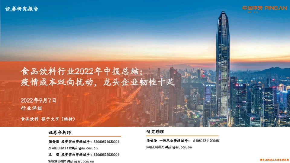 食品饮料行业2022年中报总结：疫情成本双向扰动，龙头企业韧性十足