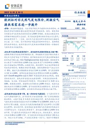 环保及公用事业：欧洲拟对非天然气发电限价，刺激空气源热泵需求进一步提升
