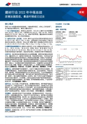 建材行业2022年中报总结：逆境加速探底，最差时候或已过去