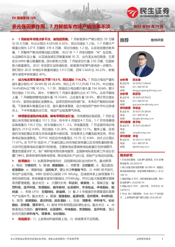 电力设备及新能源：EV观察系列120-多元强因素作用，7月新能车市场产销淡季不淡