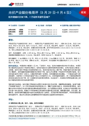 光伏产业链价格周评:组件端辅材价格下降,9月硅料有望明显增产