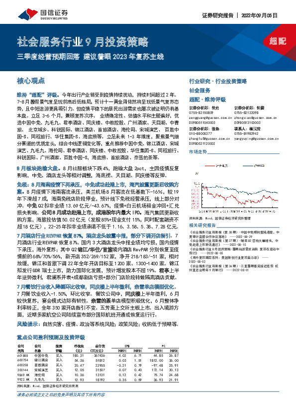 社会服务行业9月投资策略：三季度经营预期回落建议着眼2023年复苏主线