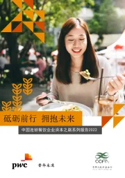 中国连锁餐饮企业资本之路系列报告2022：砥砺前行 拥抱未来