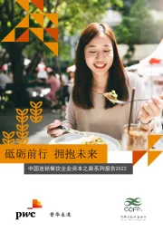 中国连锁餐饮企业资本之路系列报告2022:砥砺前行 拥抱未来