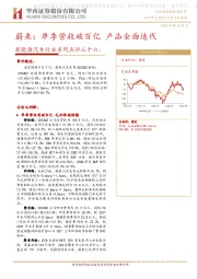新能源汽车行业系列点评三十六：蔚来：单季营收破百亿 产品全面迭代