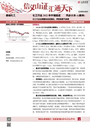 化工行业2022年中报综述：化工行业业绩整体实现增长，钾肥高景气持续