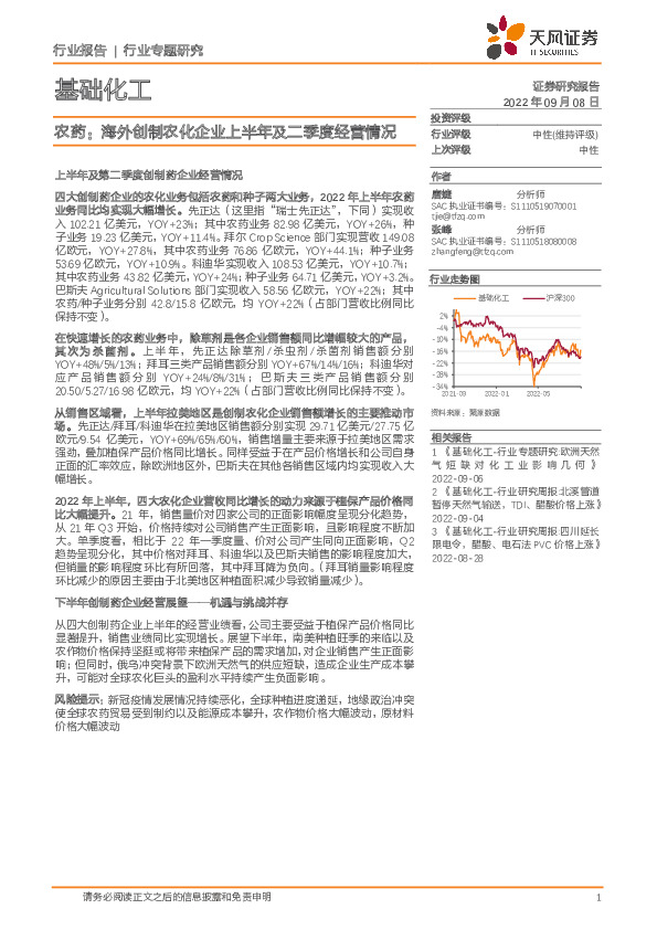 基础化工农药：海外创制农化企业上半年及二季度经营情况
