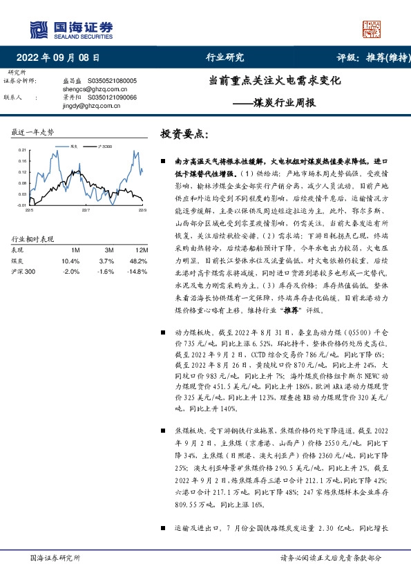 煤炭行业周报：当前重点关注火电需求变化