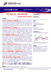食品饮料2022年中报总结:22H1韧性凸显,22H2期待改善