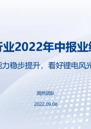 电新行业2022年中报业绩总结：盈利能力稳步提升，看好锂电风光储赛道