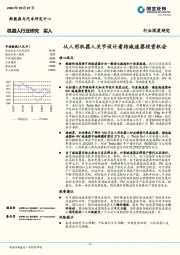 机器人行业研究：从人形机器人关节设计看待减速器投资机会