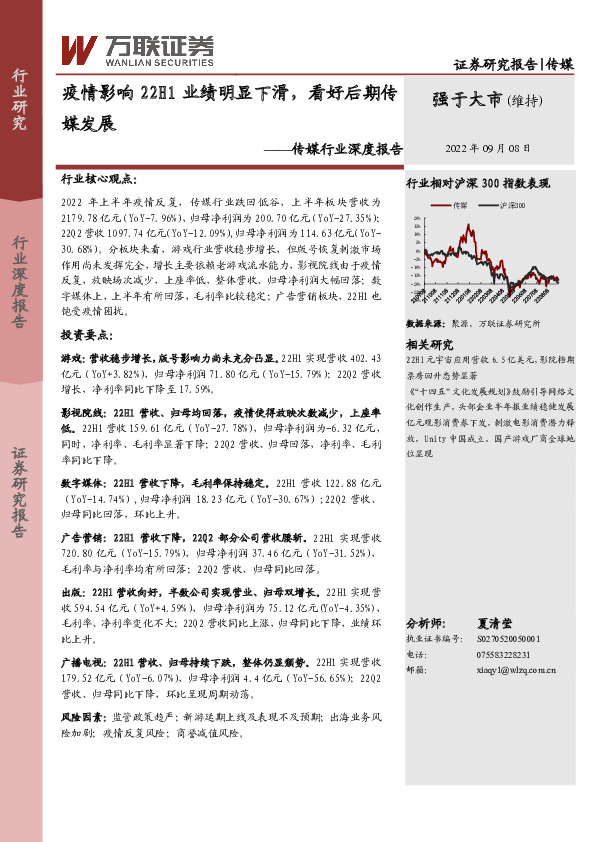 传媒行业深度报告：疫情影响22H1业绩明显下滑，看好后期传媒发展