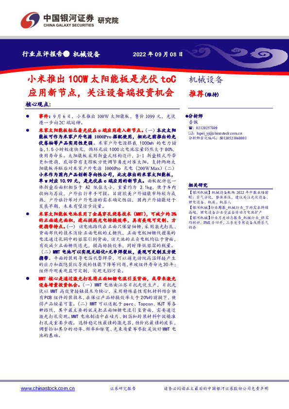 机械设备行业点评报告：小米推出100W太阳能板是光伏toC应用新节点，关注设备端投资机会