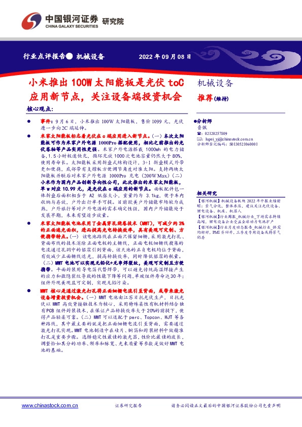 机械设备行业点评报告：小米推出100W太阳能板是光伏toC应用新节点，关注设备端投资机会