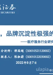 医疗服务行业研究框架及相关赛道：长坡厚雪，品牌沉淀性极强的长赛道