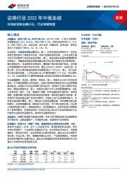 证券行业2022年中报总结：市场波动致业绩分化，行业持续转型