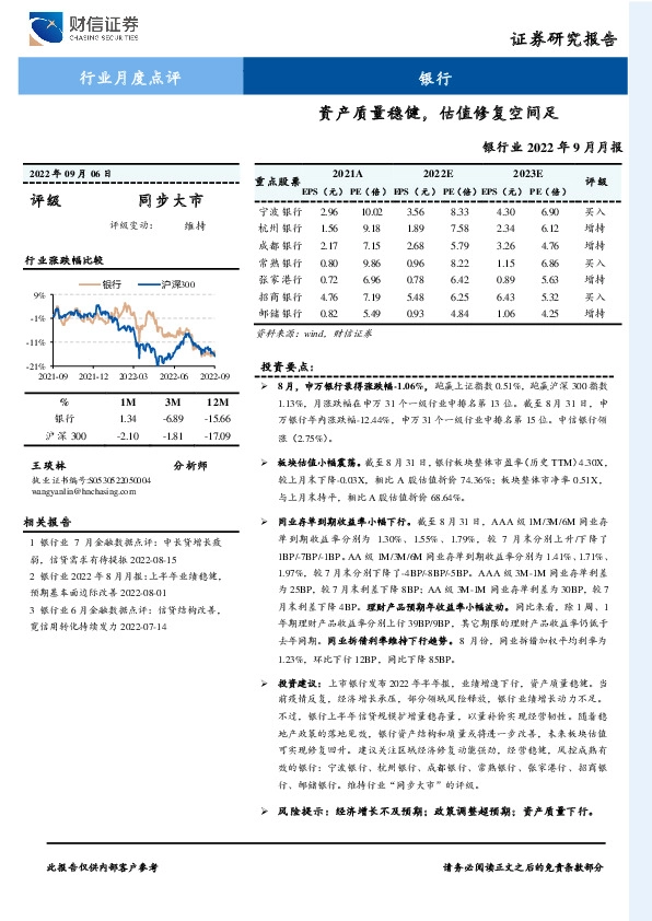 银行业2022年9月月报：资产质量稳健，估值修复空间足