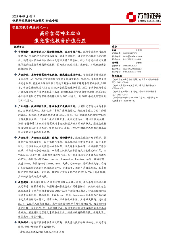 智能驾驶专题系列之一：高阶智驾呼之欲出 激光雷达投资价值凸显