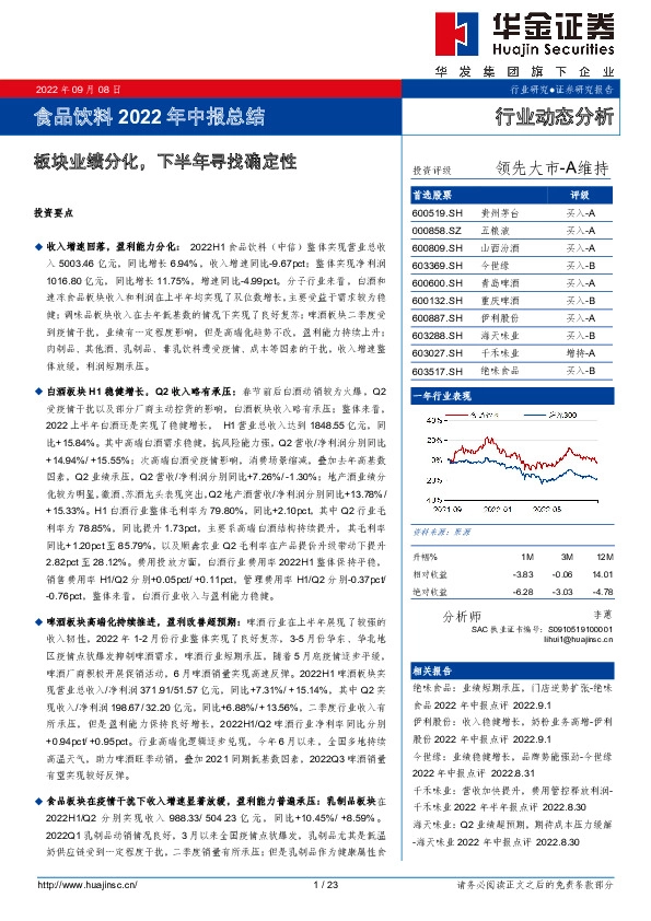 食品饮料2022年中报总结：板块业绩分化，下半年寻找确定性