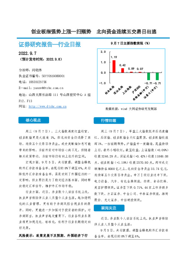 非银金融行业日报：创业板指强势上涨一扫颓势 北向资金连续五交易日出逃