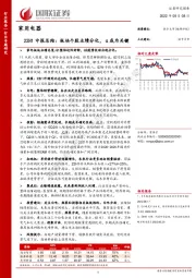 家用电器22H1中报总结：板块个股业绩分化，α成为关键