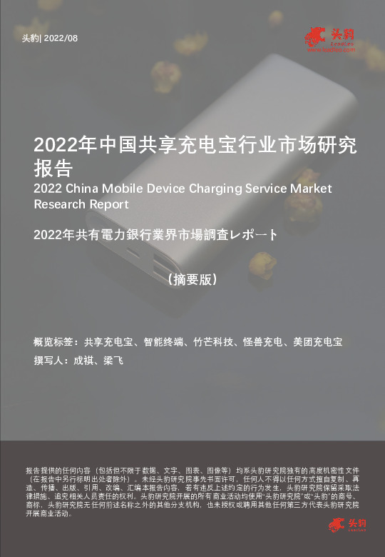 2022年中国共享充电宝行业市场研究报告（摘要版）