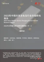 2022年中国共享充电宝行业市场研究报告（摘要版）