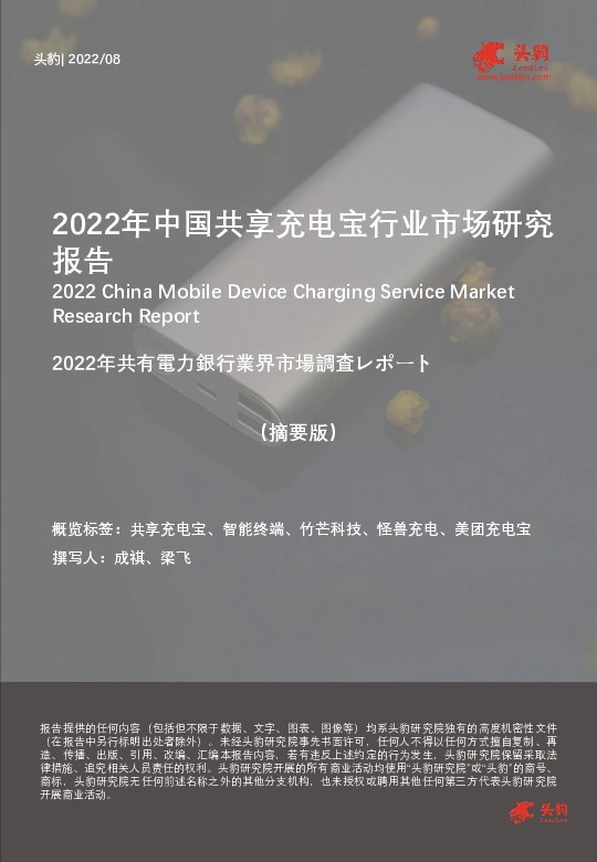 2022年中国共享充电宝行业市场研究报告（摘要版）