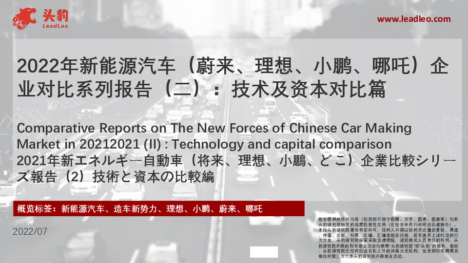 2022年新能源汽车（蔚来、理想、小鹏、哪吒）企业对比系列报告（二）：技术及资本对比篇