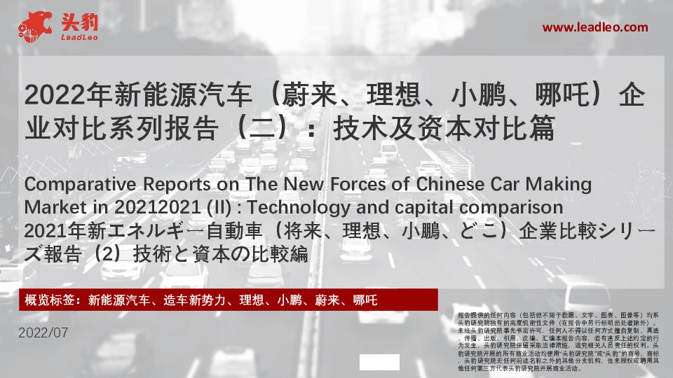 2022年新能源汽车（蔚来、理想、小鹏、哪吒）企业对比系列报告（二）：技术及资本对比篇