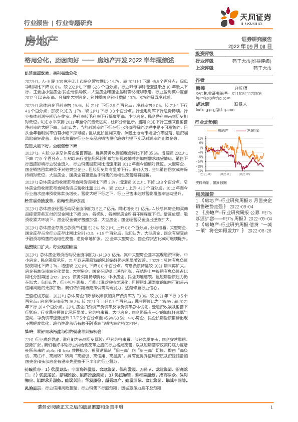 房地产开发2022半年报综述：格局分化，历困向好