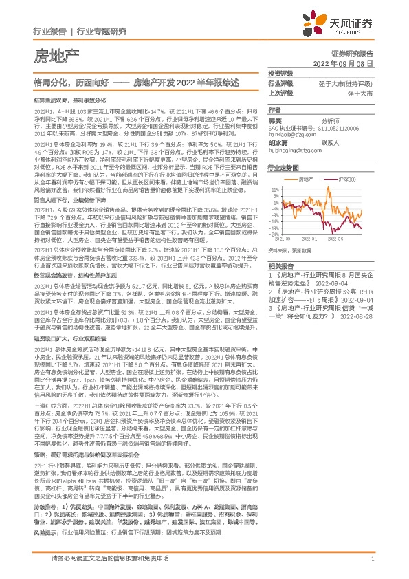 房地产开发2022半年报综述：格局分化，历困向好