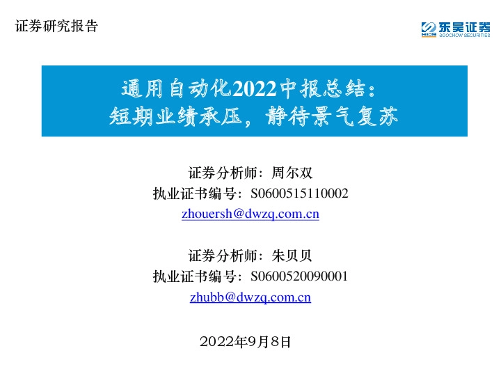 通用自动化2022中报总结：短期业绩承压，静待景气复苏