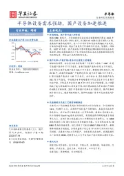 半导体深度报告：半导体设备需求强劲，国产设备加速推进