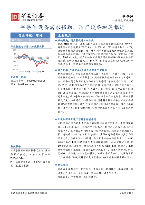 半导体深度报告：半导体设备需求强劲，国产设备加速推进
