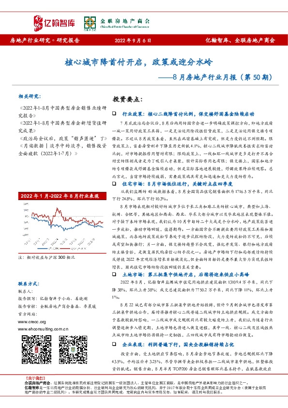 8月房地产行业月报（第50期）：核心城市降首付开启，政策或迎分水岭