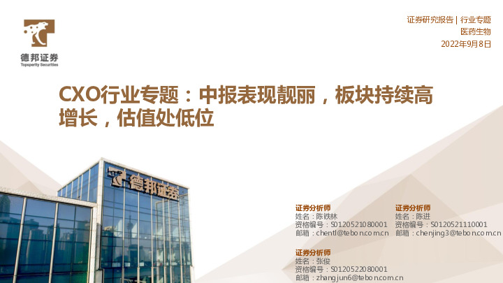 CXO行业专题：中报表现靓丽，板块持续高增长，估值处低位